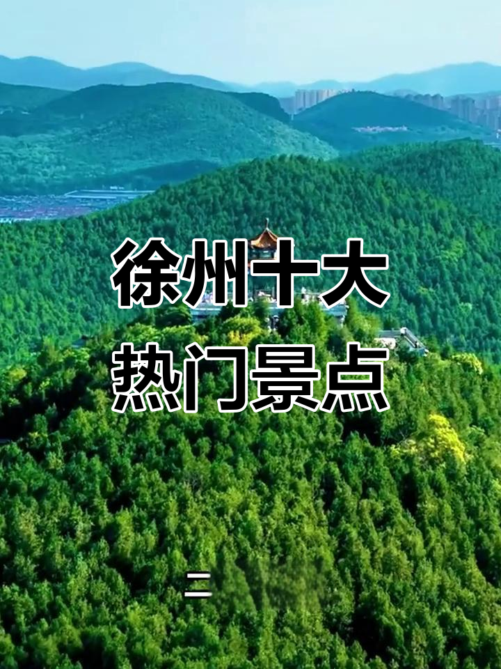 江苏徐州十大必游景点,探秘小布达拉宫与儿童乐园
