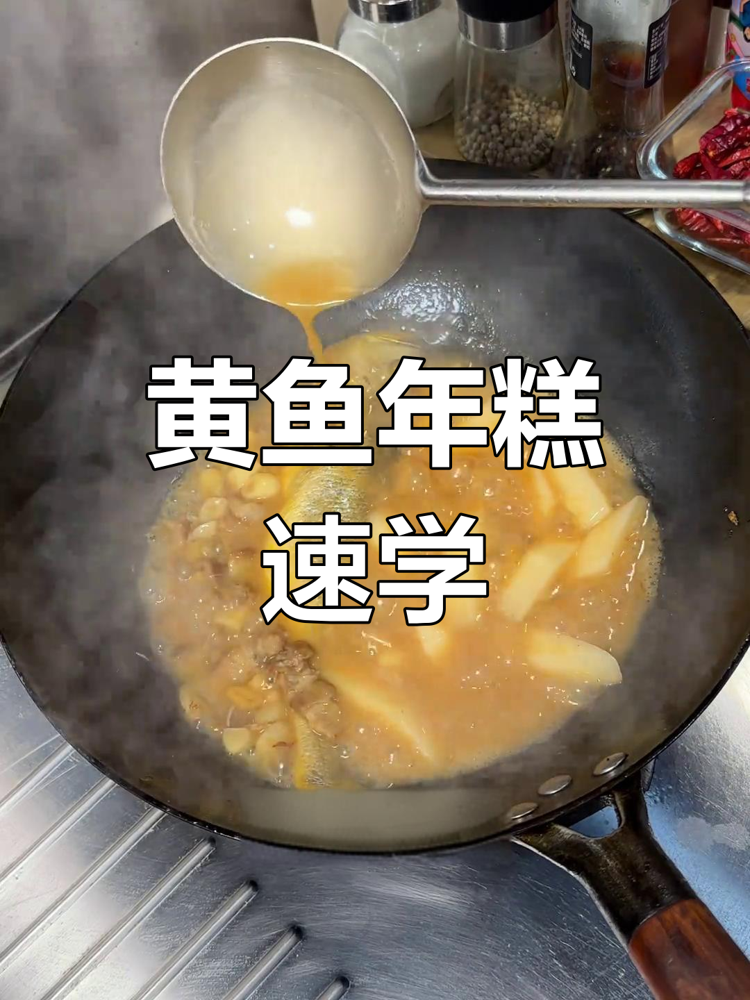 30秒轻松做地道黄鱼年糕,鱼肉鲜嫩,年糕软糯