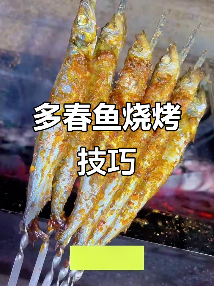 烤多春鱼秘诀:如何让鱼肉鲜嫩,外焦里嫩