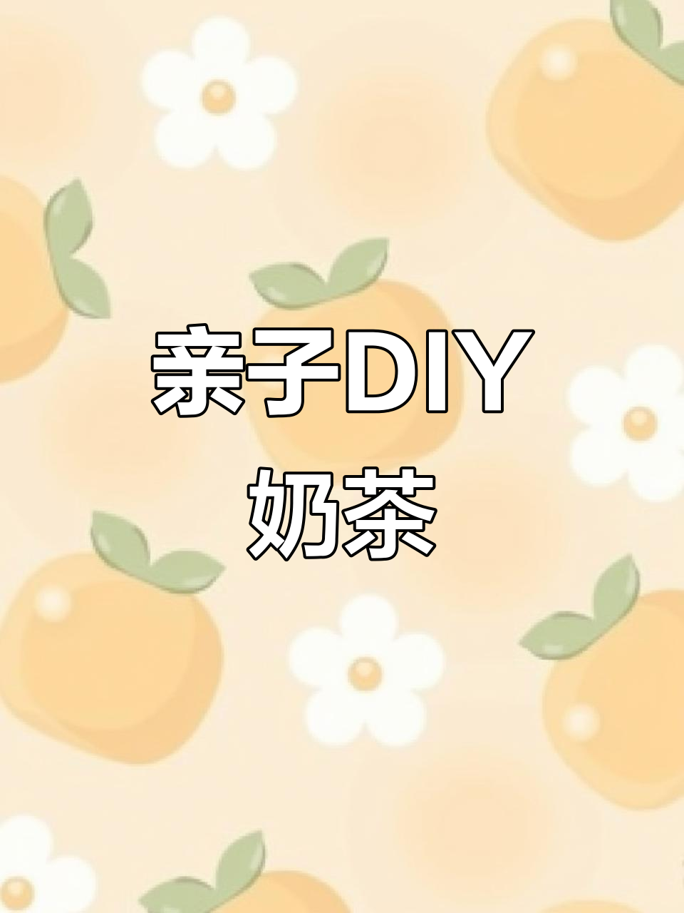晶钻奶茶做法超简单，周末陪孩子一起动手做吧！