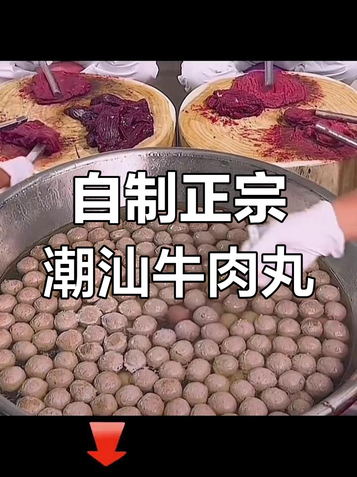 潮汕手打牛肉丸，轻松在家做，火锅烧烤麻辣烫必备