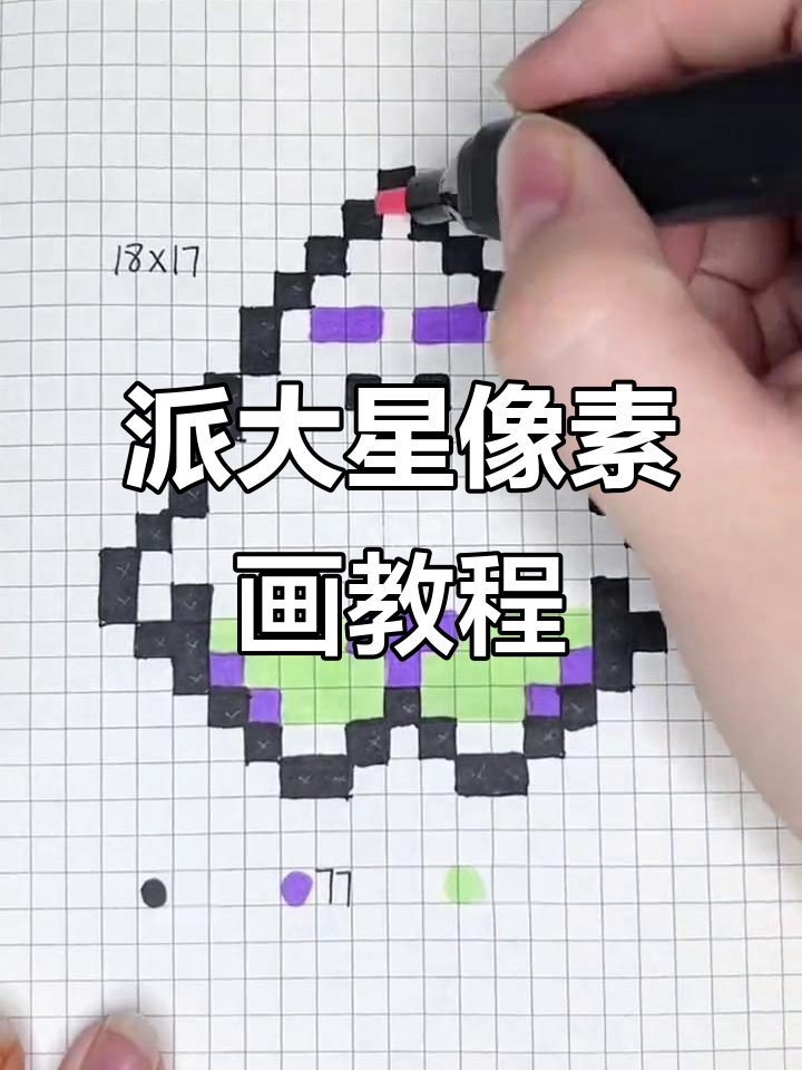 派大星像素画绘制技巧，一步步教你轻松完成