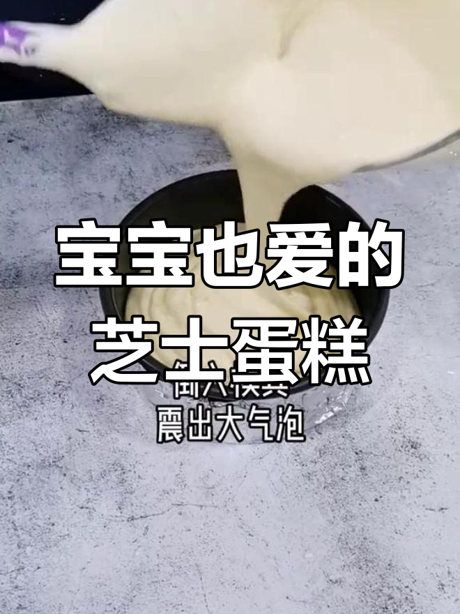 芝士蛋糕,简单做,营养美味,宝宝也能吃!