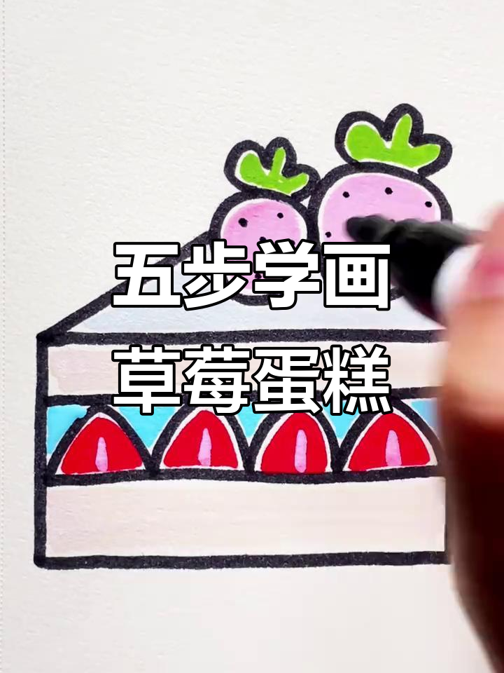 草莓蛋糕五步学会,简单又有趣!