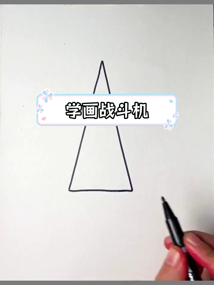 简单战斗机画法教程