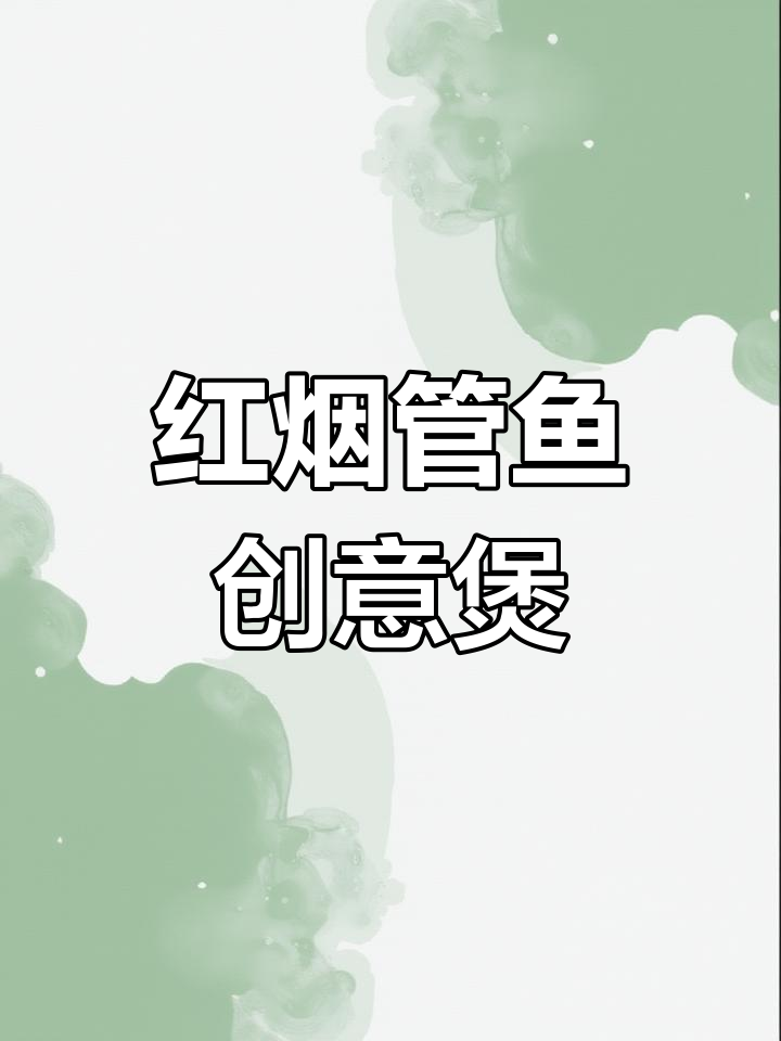 罕见红烟管鱼,鲜嫩美味做法