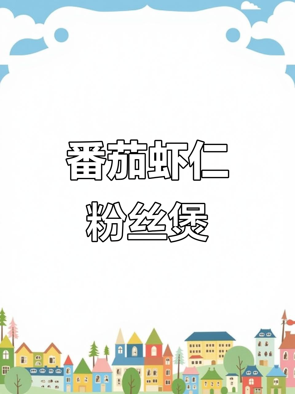 番茄虾仁粉丝煲,鲜香四溢,冬季暖心美味