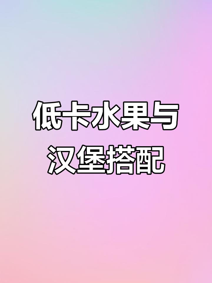 汉堡王新品试吃,低卡水果推荐!