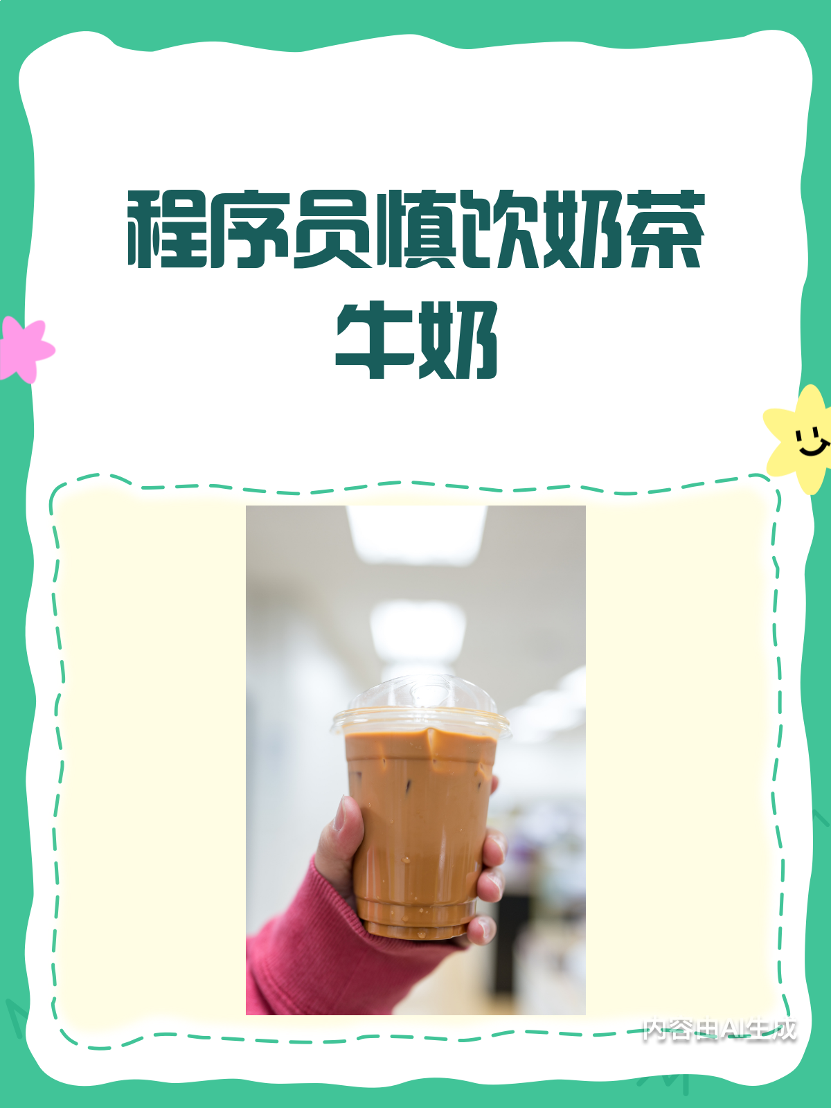 程序员警惕!奶茶牛奶喝多了可不好哦!