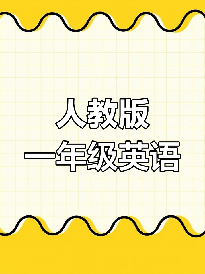 一年级英语下册:点餐与菜单学习,轻松掌握!