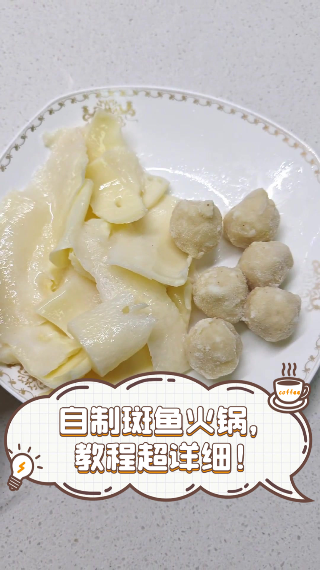 自制斑鱼火锅，教程超详细！