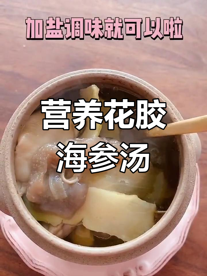 花胶海参汤,滋补养颜