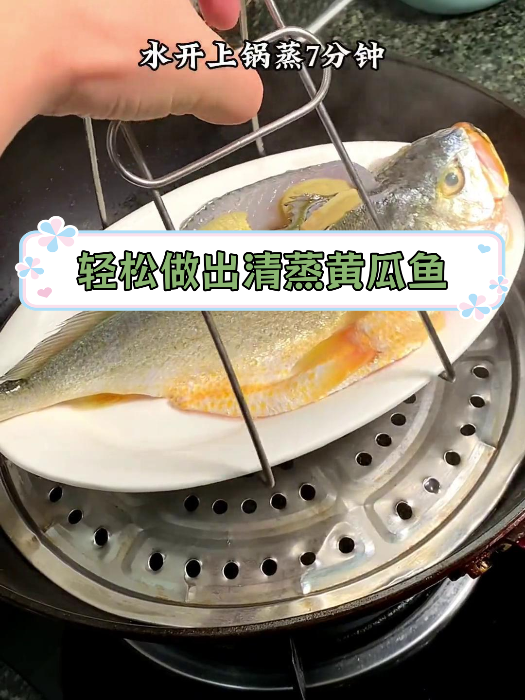 清蒸黄瓜鱼,鲜嫩不腥的秘诀