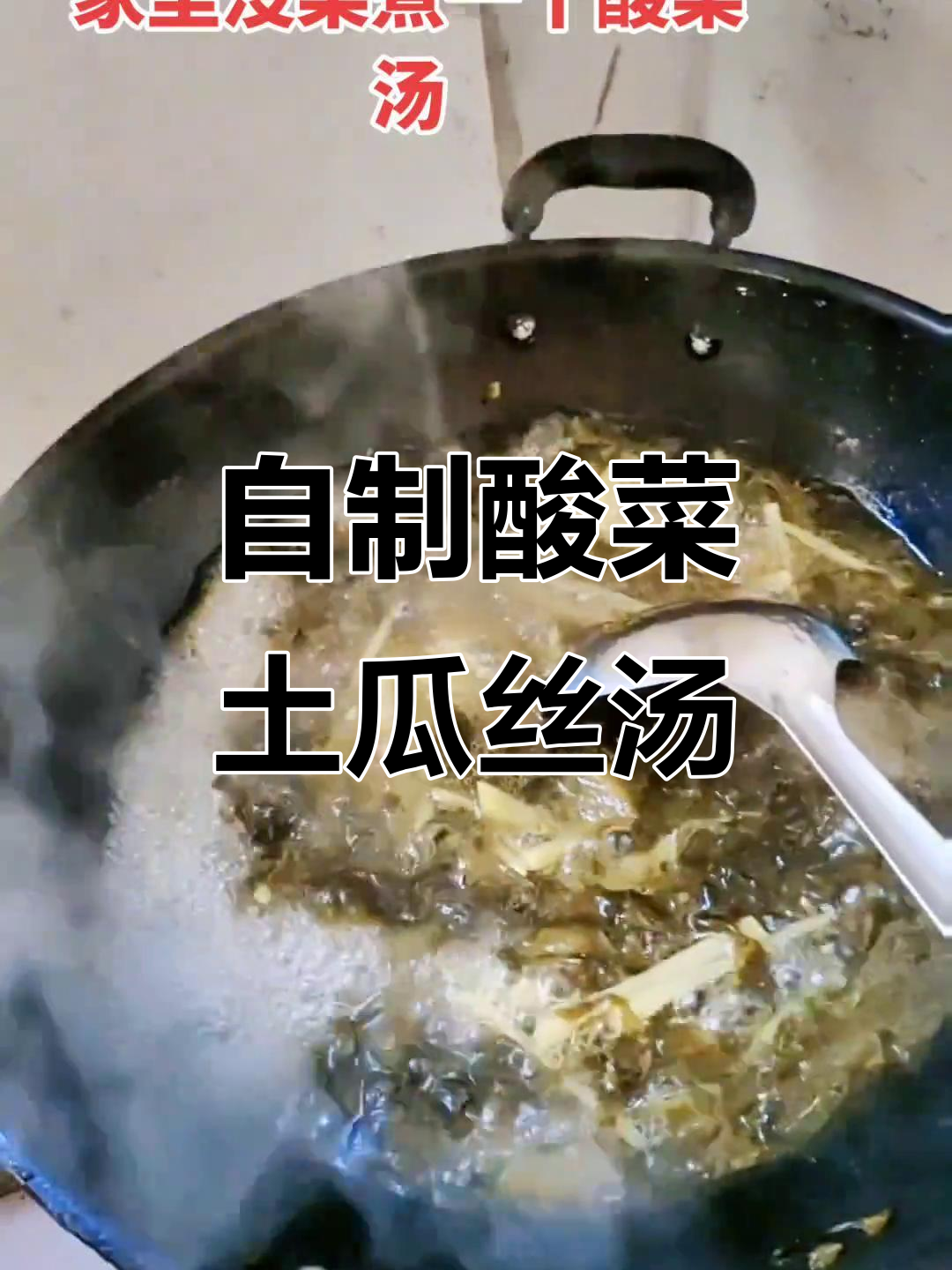 酸菜土豆丝汤,家常味十足,单亲妈妈的日常美食