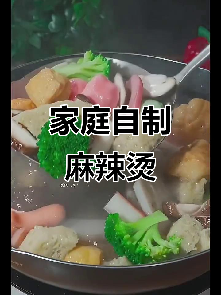 用味鲜居麻辣烫调味料,轻松在家做出正宗川味麻辣烫