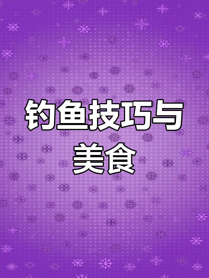 明日之后钓鱼攻略与食谱大公开