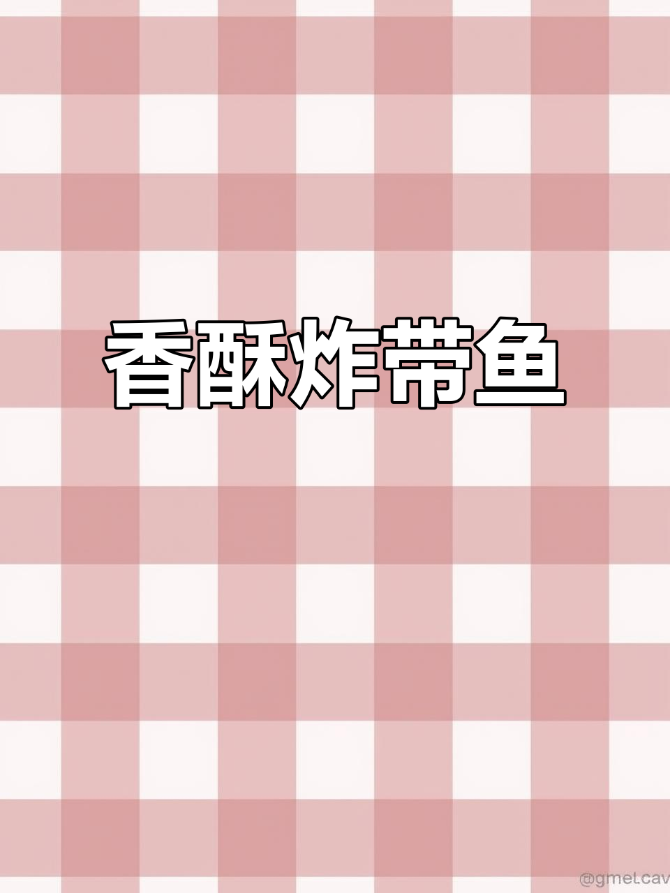 香酥带鱼,外脆内嫩,咬下去停不下来!