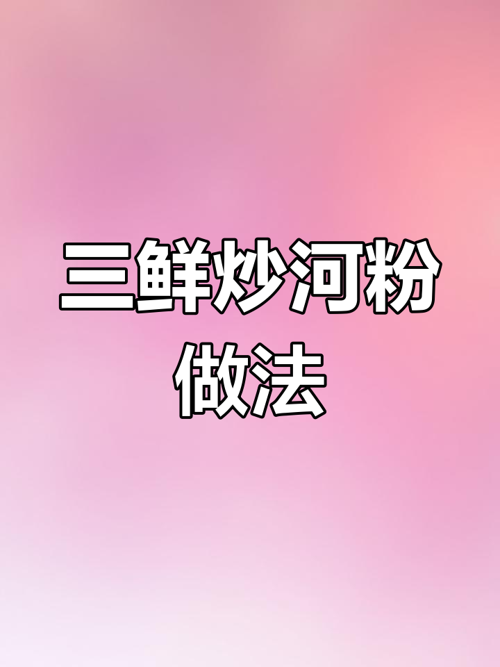 广东大厨教你做三鲜炒河粉,香辣又过瘾!