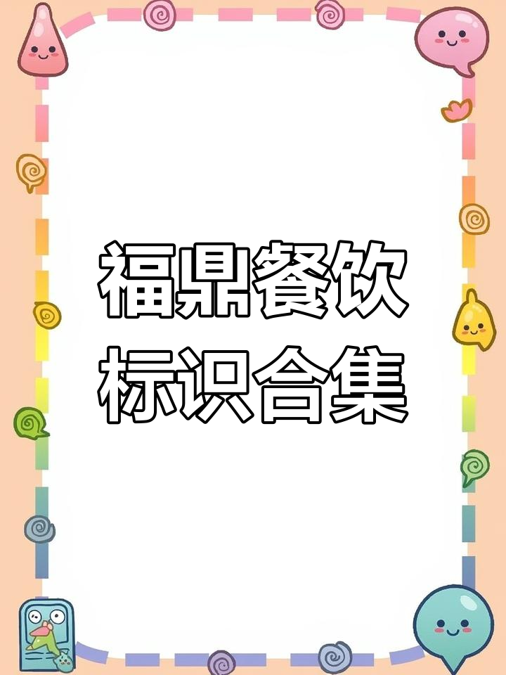 福鼎餐饮门头标识设计案例集锦，打造独特品牌形象