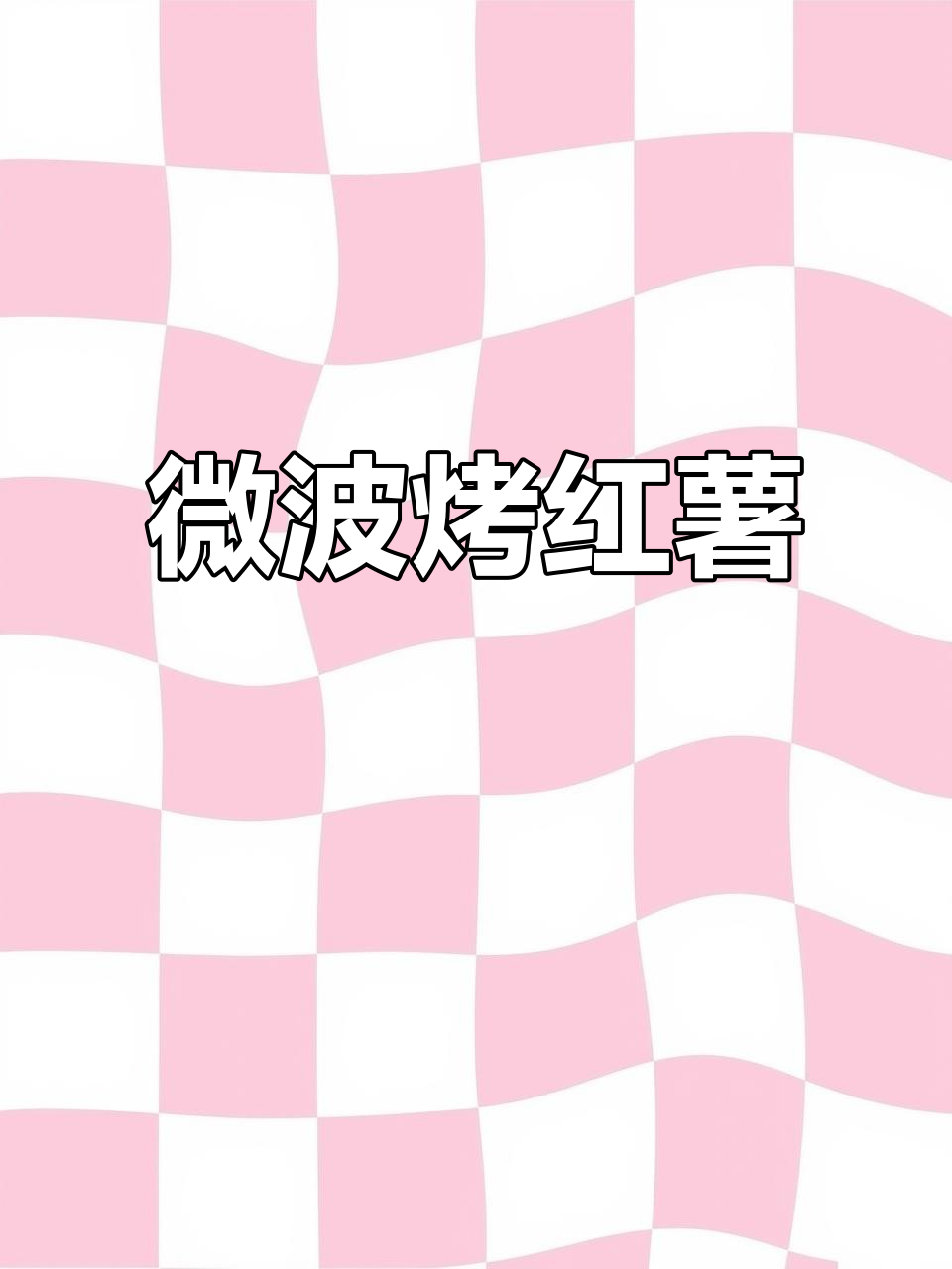 微波炉加热烤红薯,轻松熟透即食