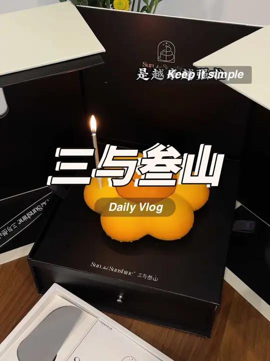 三与叁山的太阳花也太有仪式感了吧～网红蛋糕 生日蛋糕款式推荐 仪式感 把蛋糕拍的更有氛围感