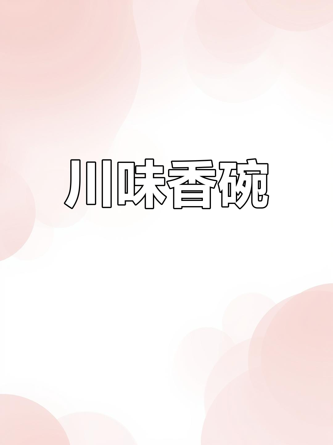 四川传统美食,香碗粑粑肉,节日必备的独特风味