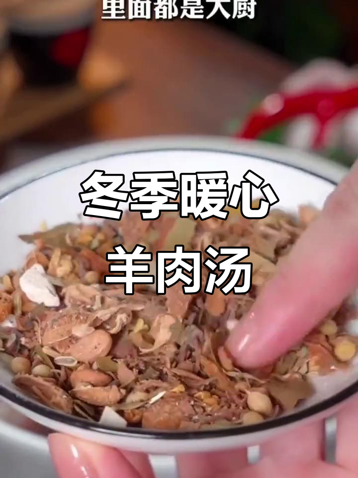 冬季必吃家常菜，羊肉汤鲜美不膻的秘诀