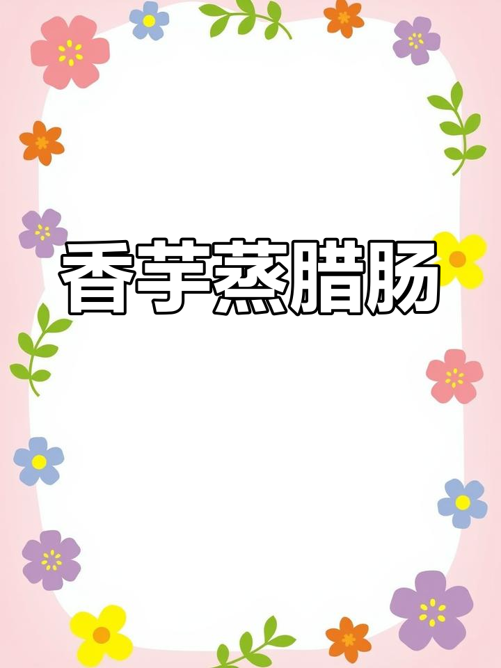 芋头蒸腊肠,香气扑鼻让人无法抗拒