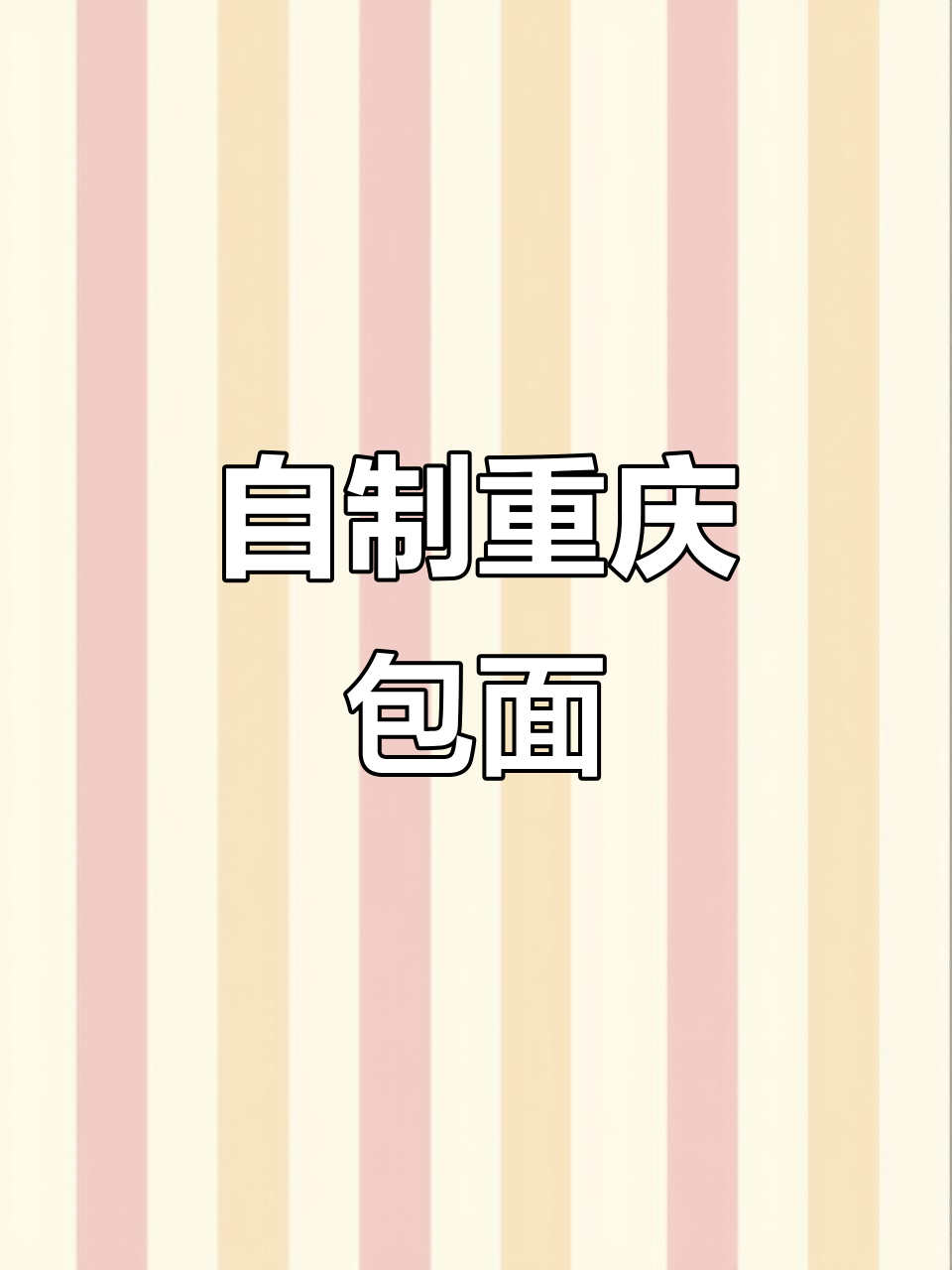 重庆包面做法大揭秘,简单又美味!