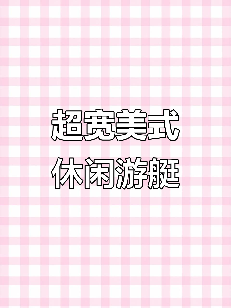 15米超宽铝合金钓鱼艇,宽敞舒适带淋浴间