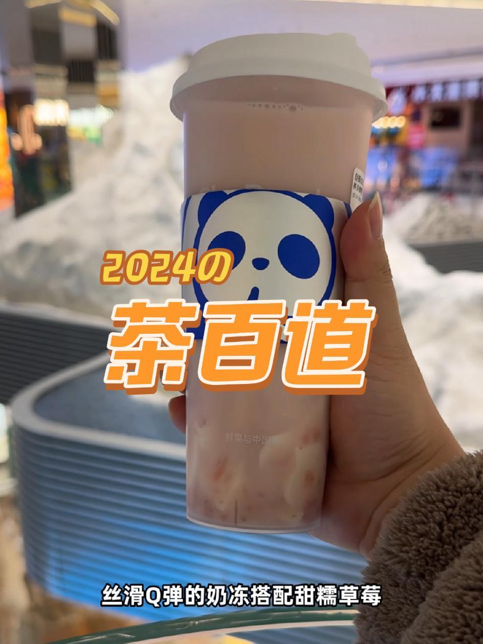 茶百道奶茶 茶百道草莓奶冻 茶百道草莓系列 茶百道熊猫臻选茶榜单 抖音心动上新日 茶百道草