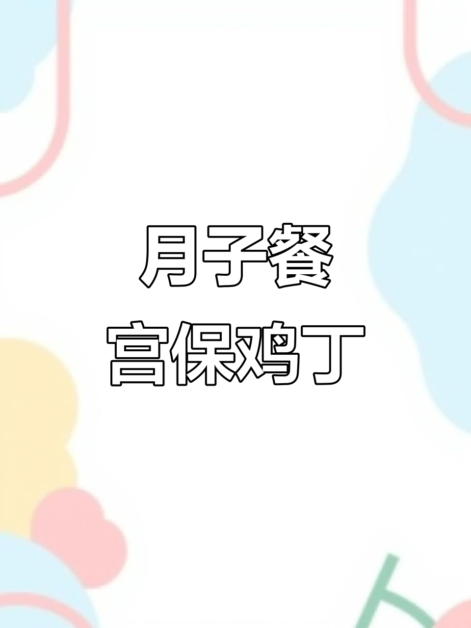 宫保鸡丁做法,简单又营养,产后恢复必吃!
