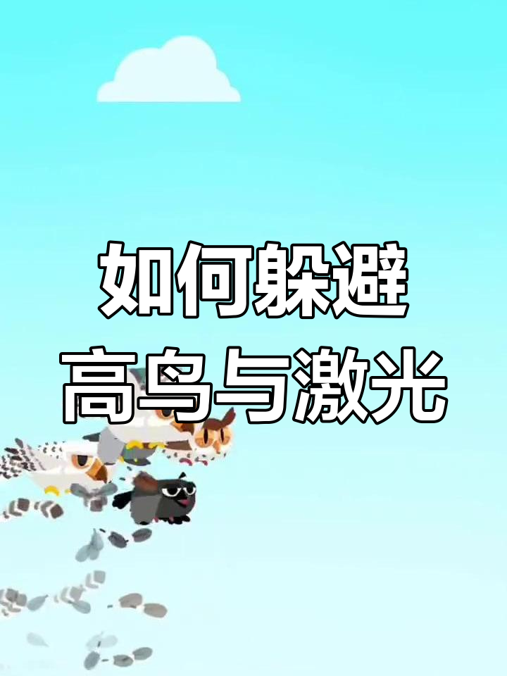 遇到高级鸟和激光?学会这招轻松合成白菜鸟!