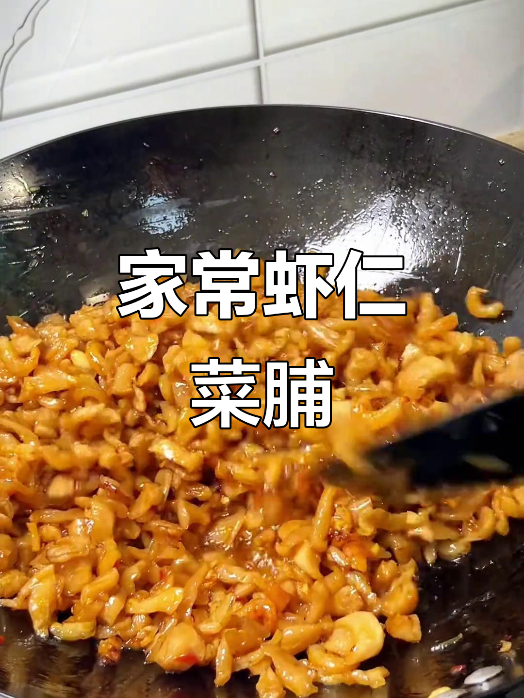 虾仁菜脯,家人最爱!一次做多点放冰箱慢慢吃