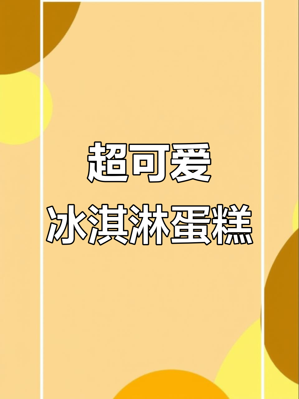 男朋友送的冰淇淋小蛋糕,太萌了!每一口都是幸福的味道