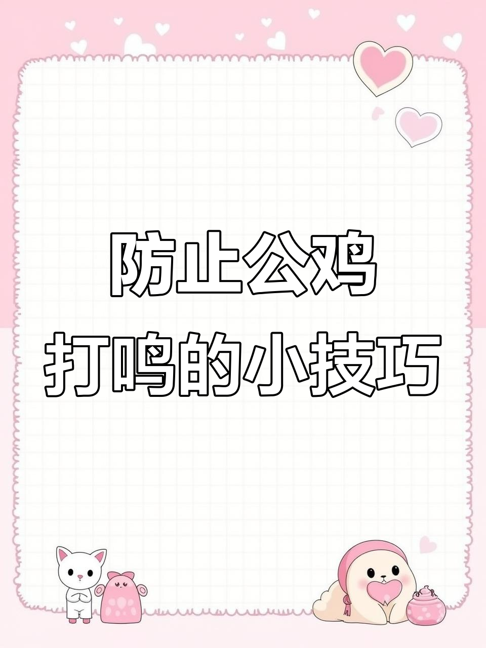 如何有效阻止公鸡打鸣,邻居不再被吵到