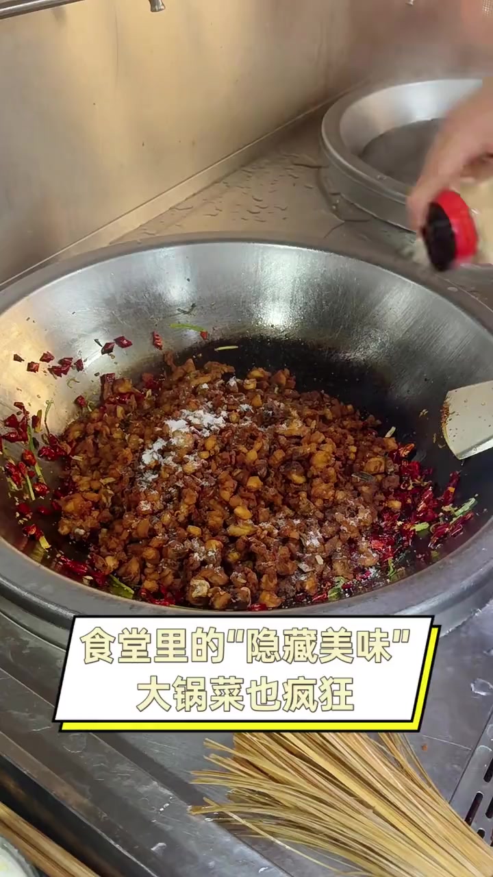 食堂里的“隐藏美味”,大锅菜也疯狂