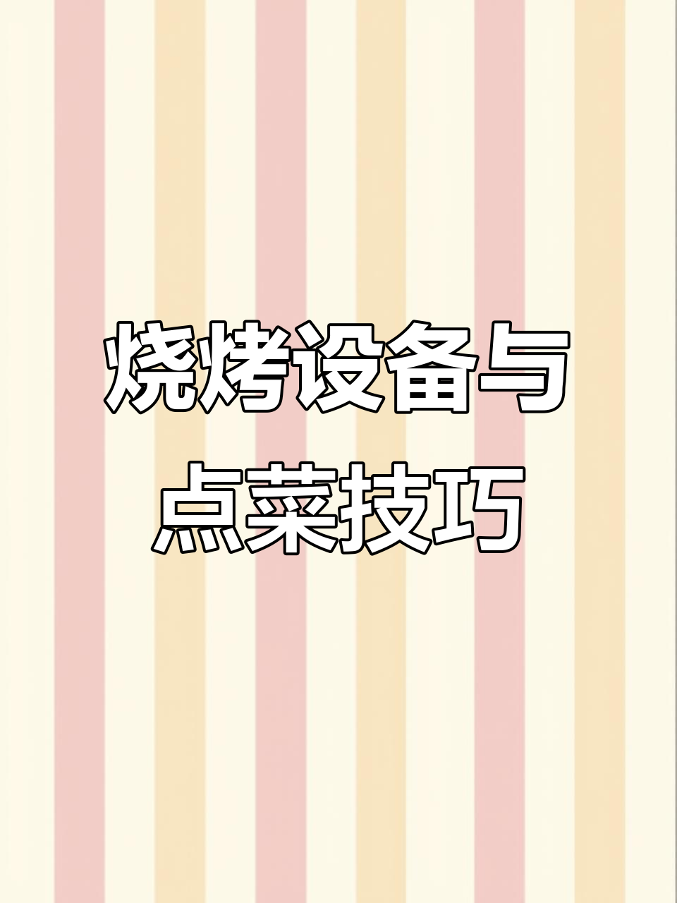 新疆烧烤设备与点菜技巧大揭秘,轻松掌握新疆美食