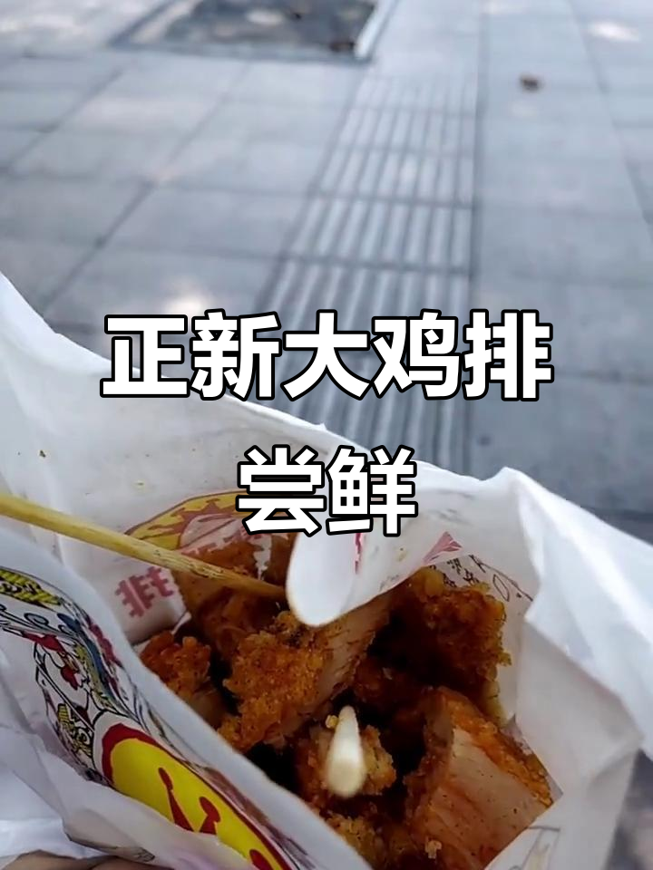 正新大鸡排,黄渤代言的招牌美味