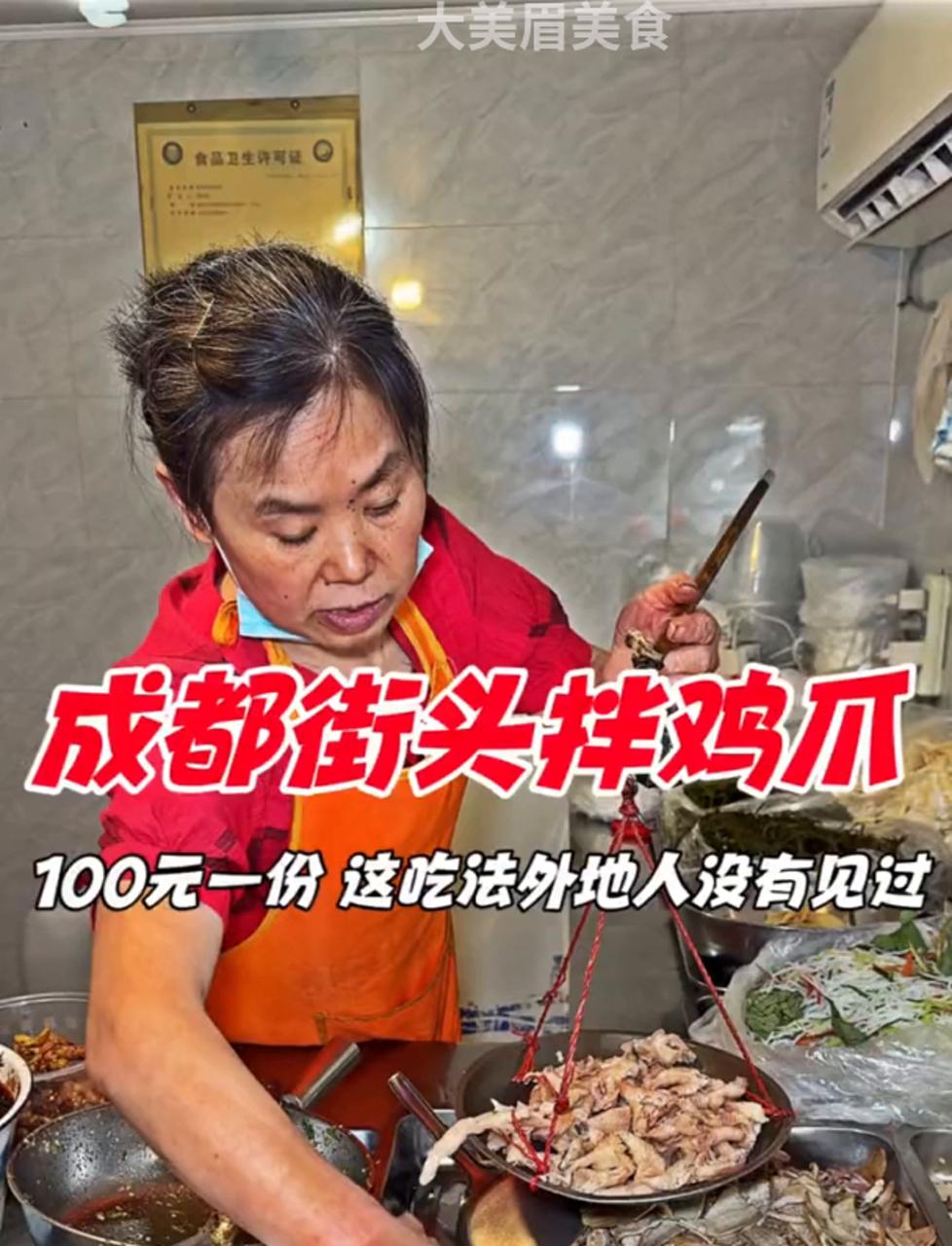 成都街头的凉拌鸡脚，100块一份，外地朋友看了都傻眼！