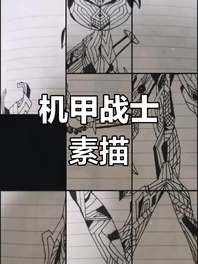 勇敢机甲的简笔画