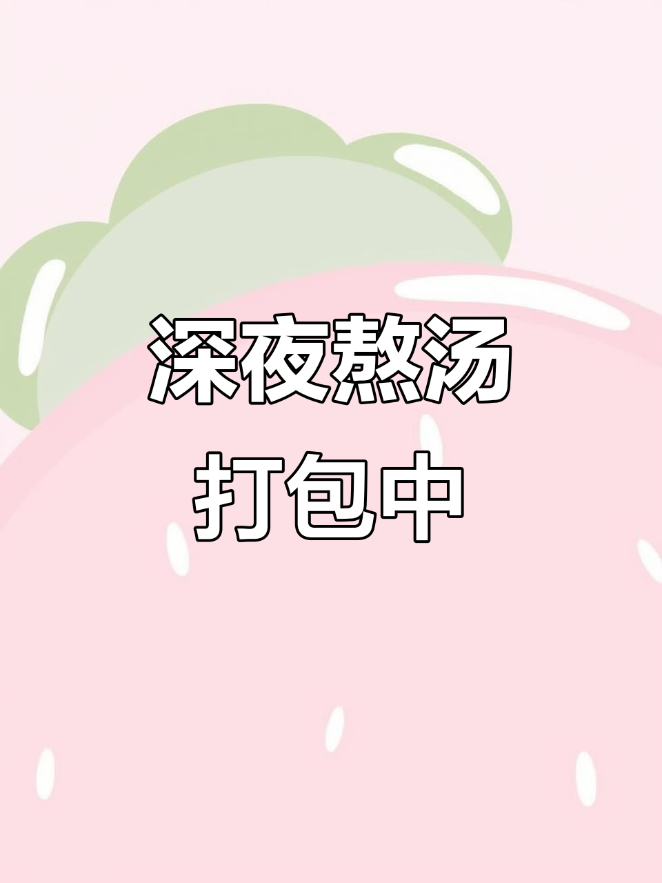 凌晨打包老母鸡汤,香气扑鼻