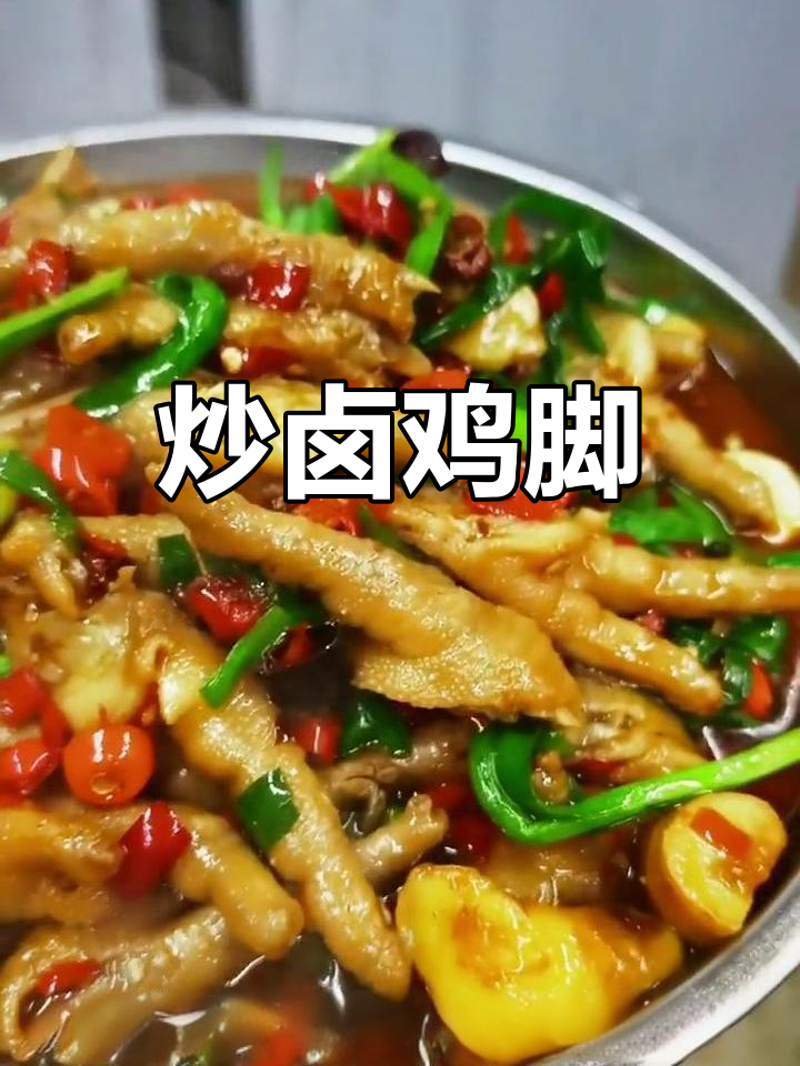 炒卤鸡脚,软糯入味,下酒必备!