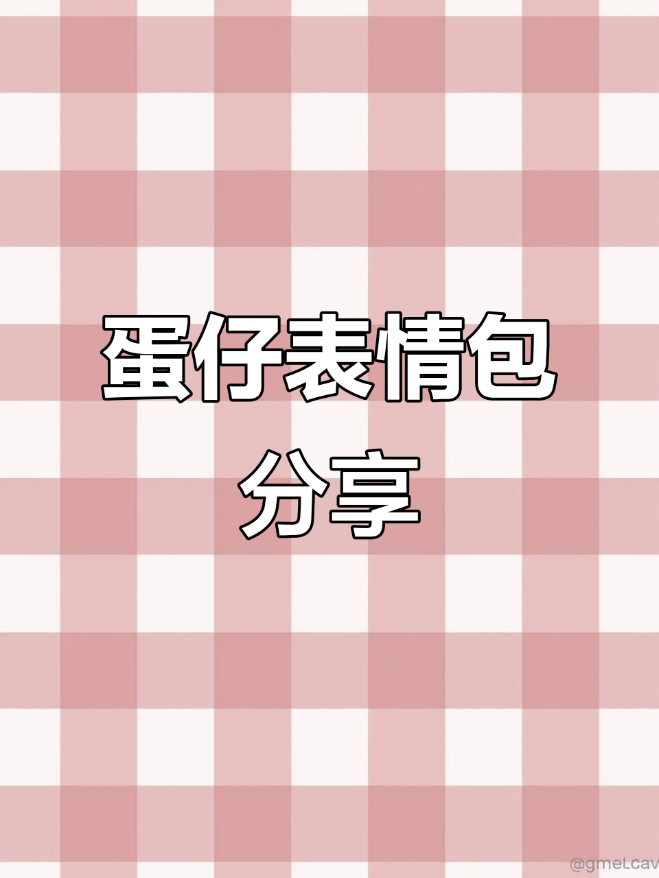 蛋仔表情包大放送,快来收藏!