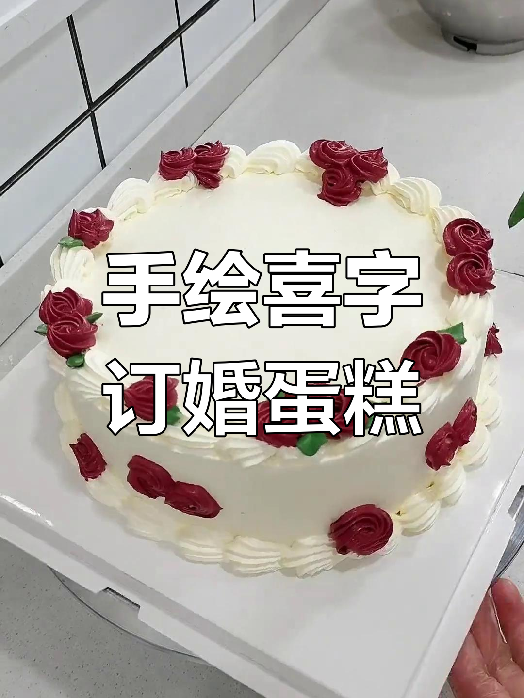 8寸手绘喜字订婚蛋糕,轻松打造专属你们的甜蜜回忆