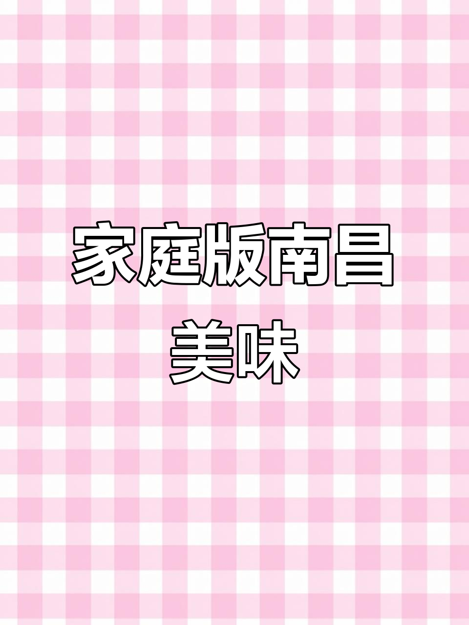 在家轻松做南昌瓦罐汤,蒸煮搭配拌粉,味道绝佳!