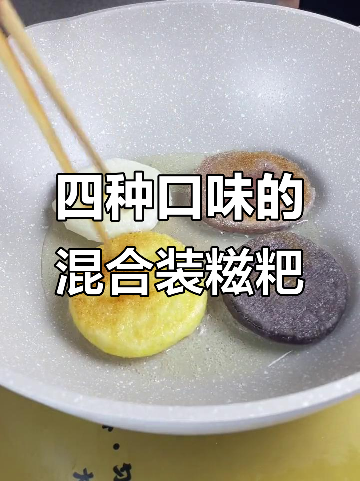 糍粑大集合！四种口味一次尝，粗粮糯米搭配超满足