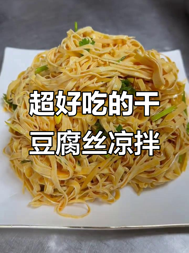 干豆腐丝凉拌新做法,简单又美味!