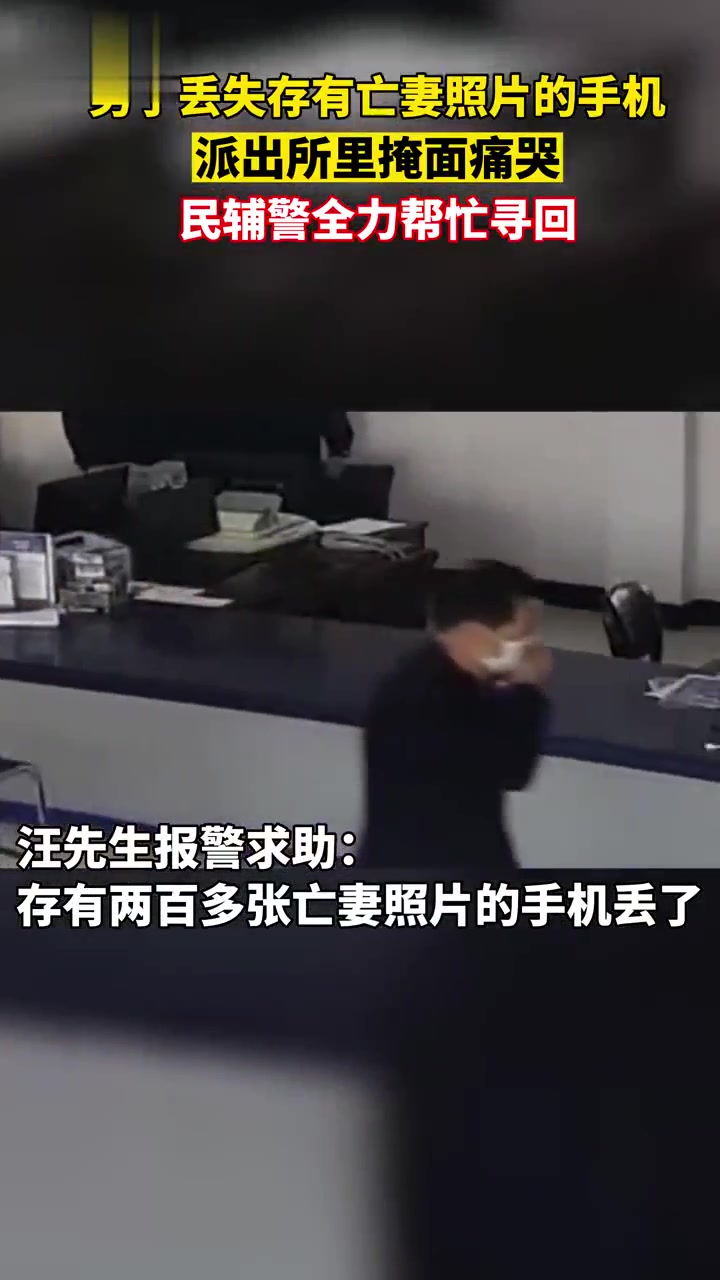 “我老婆的照片在里面,找不回来了……”男子手机丢失,在派出所里痛哭,民辅警找回并帮其备份