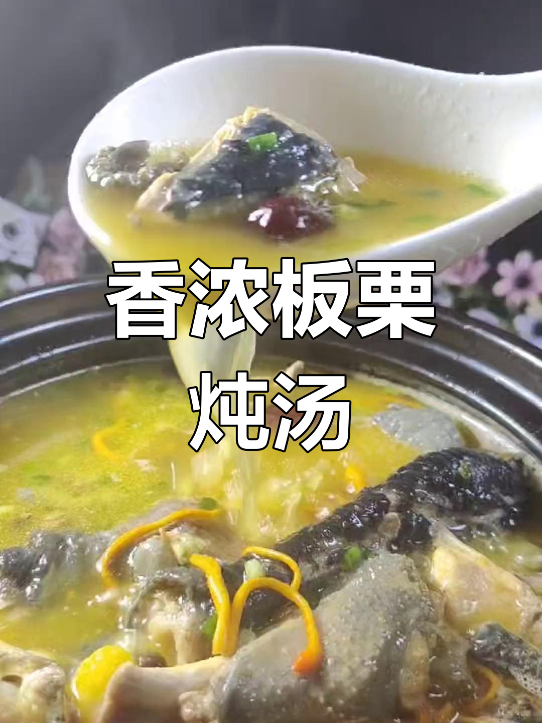 板栗炖鸡汤,香气扑鼻又浓郁